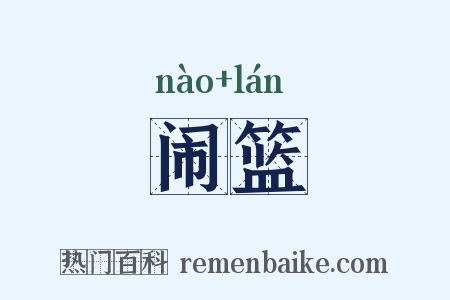 闹篮是什么意思的图片